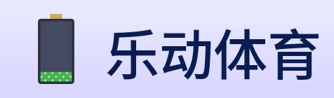 乐动体育 logo